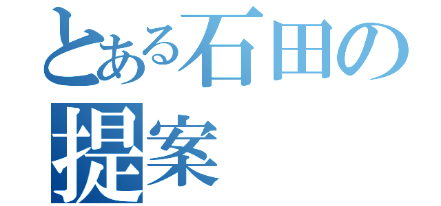 とある石田の提案（）