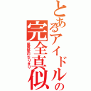 とあるアイドルの完全真似（風男塾のなりきり）