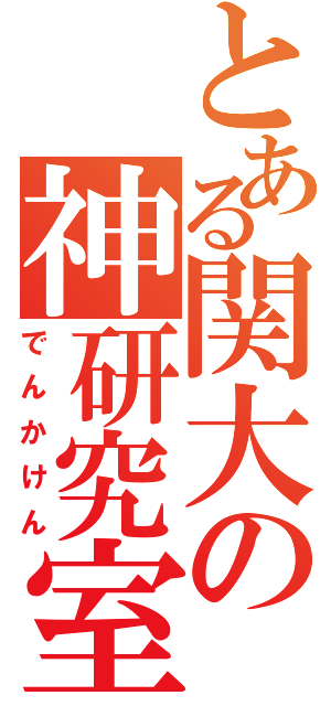 とある関大の神研究室（でんかけん）