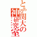 とある関大の神研究室（でんかけん）