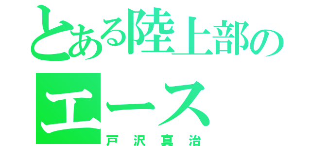 とある陸上部のエース（戸沢真治）