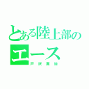 とある陸上部のエース（戸沢真治）