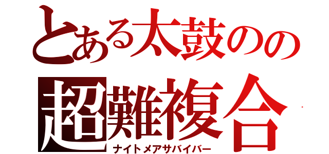 とある太鼓のの超難複合（ナイトメアサバイバー）