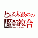 とある太鼓のの超難複合（ナイトメアサバイバー）