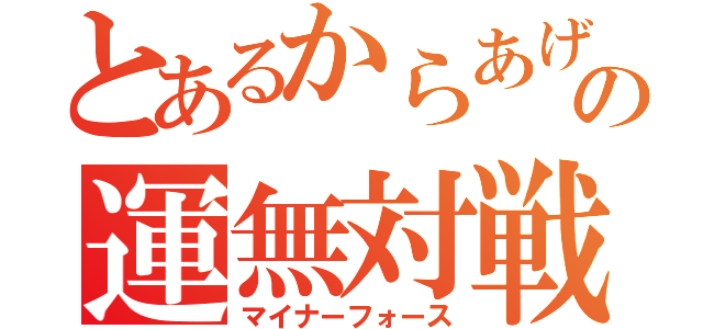 とあるからあげの運無対戦（マイナーフォース）