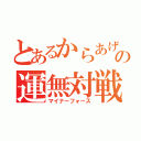 とあるからあげの運無対戦（マイナーフォース）