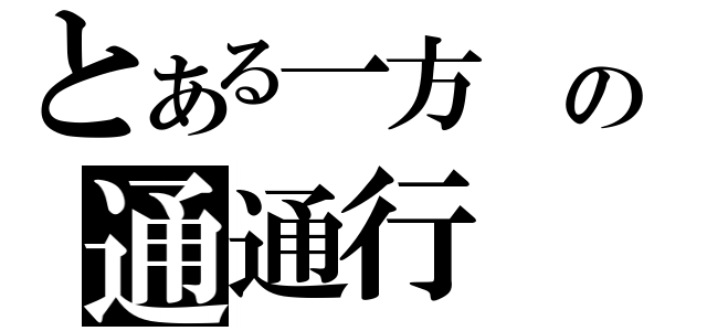 とある一方　の通通行（）