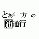 とある一方　の通通行（）