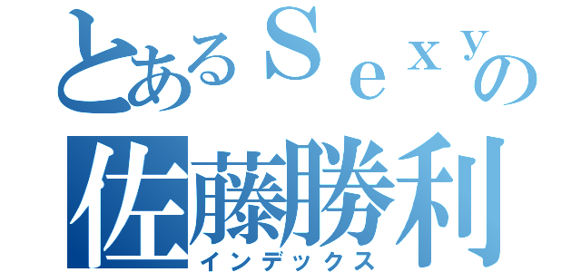 とあるＳｅｘｙＺｏｎｅの佐藤勝利（インデックス）