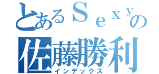 とあるＳｅｘｙＺｏｎｅの佐藤勝利（インデックス）