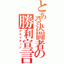 とある決闘者の勝利宣言（ラストターン）