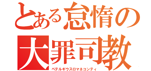 とある怠惰の大罪司教（ペテルギウスロマネコンティ）