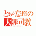 とある怠惰の大罪司教（ペテルギウスロマネコンティ）