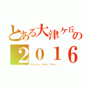 とある大津ケ丘の２０１６（Ｈａｐｐｙ Ｎｅｗ Ｙｅａｒ）