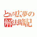 とある広夢の解法暗記（）