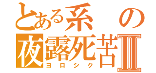 とある系の夜露死苦Ⅱ（ヨロシク）