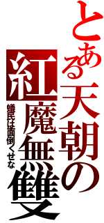 とある天朝の紅魔無雙（蟻民は面倒くせな）