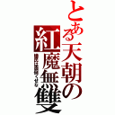 とある天朝の紅魔無雙（蟻民は面倒くせな）