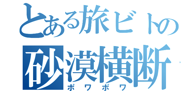 とある旅ビトの砂漠横断（ポワポワ）