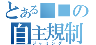 とある■■の自主規制（ジャミング）