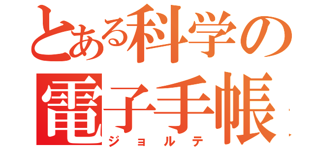 とある科学の電子手帳（ジョルテ）