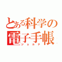 とある科学の電子手帳（ジョルテ）