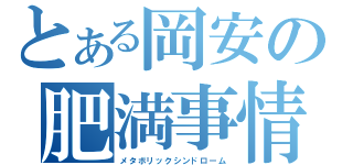 とある岡安の肥満事情（メタボリックシンドローム）