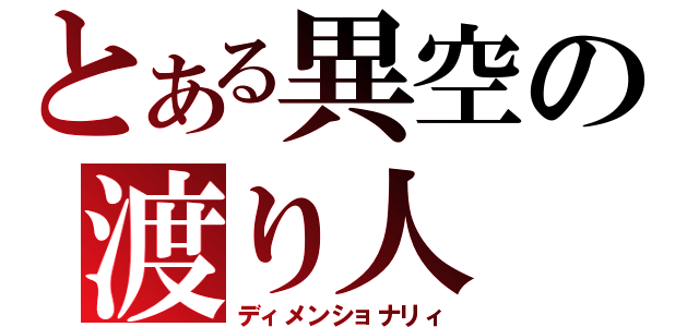 とある異空の渡り人（ディメンショナリィ）