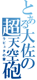 とある大佐の超天空砲（ラピュタの雷）