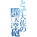 とある大佐の超天空砲（ラピュタの雷）