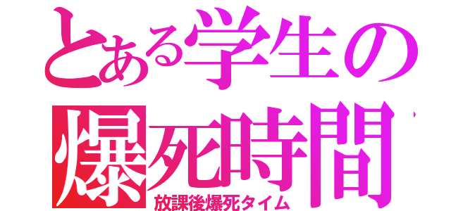 とある学生の爆死時間（放課後爆死タイム）