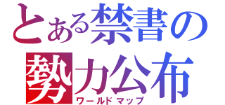 とある禁書の勢力公布（ワールドマップ）