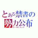 とある禁書の勢力公布（ワールドマップ）