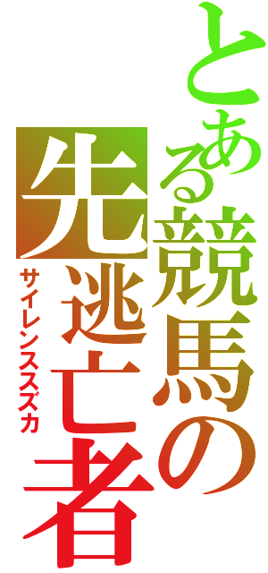 とある競馬の先逃亡者（サイレンススズカ）