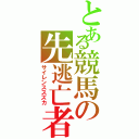 とある競馬の先逃亡者（サイレンススズカ）