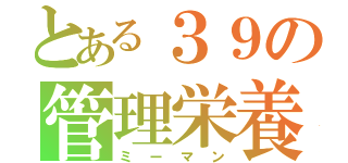 とある３９の管理栄養士（ミーマン）