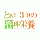 とある３９の管理栄養士（ミーマン）