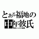 とある福地の中年彼氏（和枝ちゃんから加齢臭）