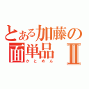 とある加藤の面単品Ⅱ（かとめん）