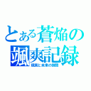 とある蒼焔の颯爽記録（現実と未来の狭間）