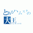 とあるハムスターの大王（インデックス）