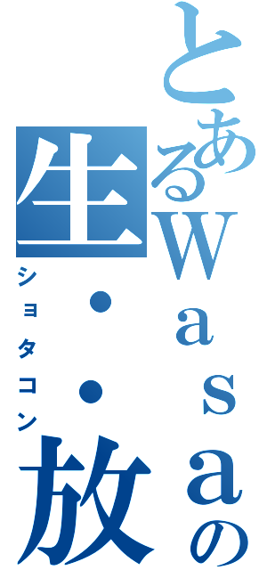 とあるＷａｓａｂｉの生・・放送（ショタコン）