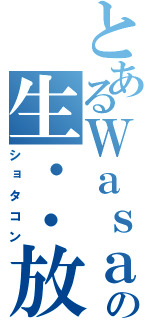 とあるＷａｓａｂｉの生・・放送（ショタコン）