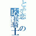 とある恋の応援騎士団（インデックス）