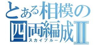 とある相模の四両編成Ⅱ（スカイブルー）