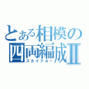 とある相模の四両編成Ⅱ（スカイブルー）