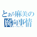 とある麻美の腐向事情（シークレット）