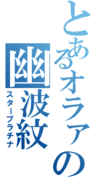 とあるオラァの幽波紋（スタープラチナ）