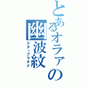 とあるオラァの幽波紋（スタープラチナ）