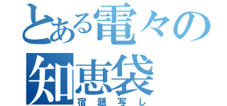 とある電々の知恵袋（宿題写し）